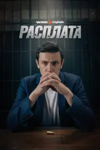 Расплата русский сериал